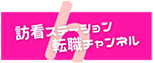 資格をいかして自分のペースで働ける！高収入と働きやすさを両立できる看護ステーション転職チャンネル