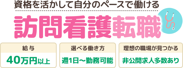 資格を活かして自分のペースで働ける！いま話題の訪問看護転職