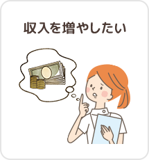 収入を増やしたい