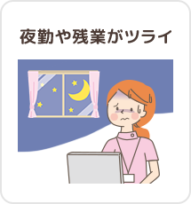 夜勤や残業がツライ