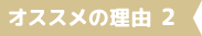 オススメの理由 2