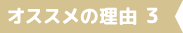 オススメの理由 3